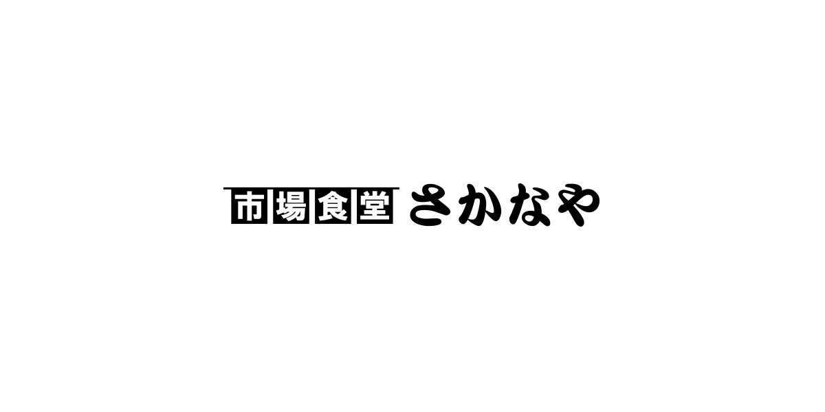 市場食堂 さかなや 東京都足立区 居酒屋 寿司 魚介料理 海鮮料理 和食